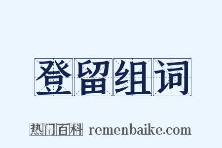 登留组词是什么意思的图片